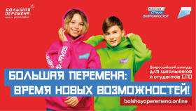 пятый сезон  Всероссийского конкурса для школьников «Большая перемена».