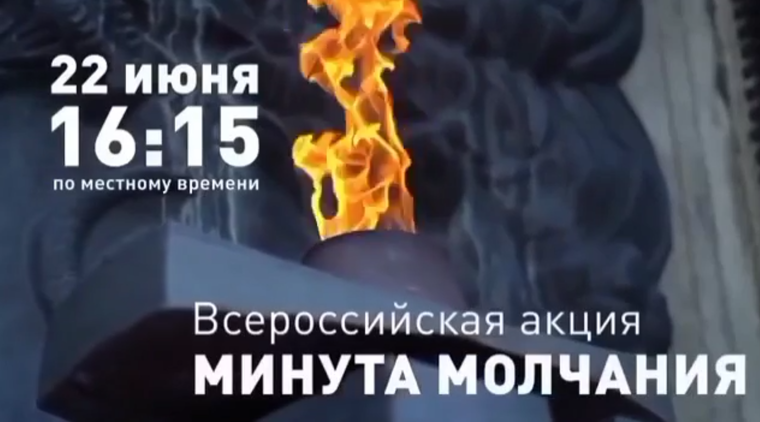 Минута молчания.